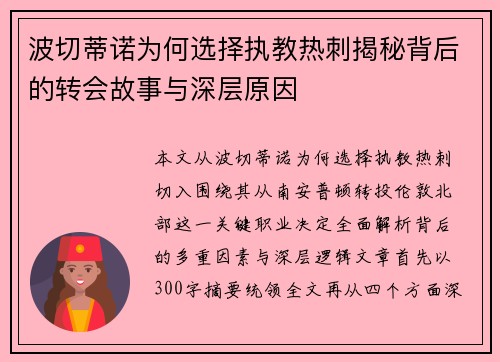 波切蒂诺为何选择执教热刺揭秘背后的转会故事与深层原因