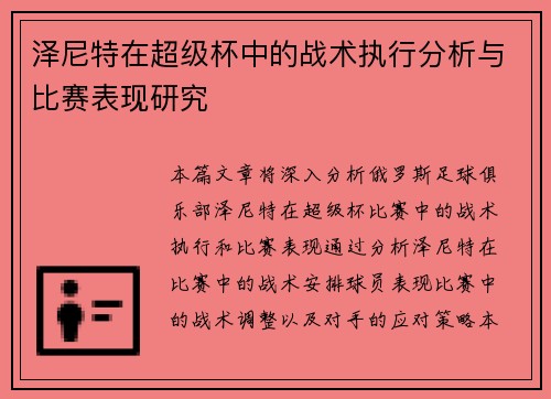 泽尼特在超级杯中的战术执行分析与比赛表现研究