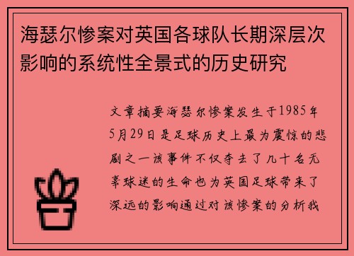 海瑟尔惨案对英国各球队长期深层次影响的系统性全景式的历史研究