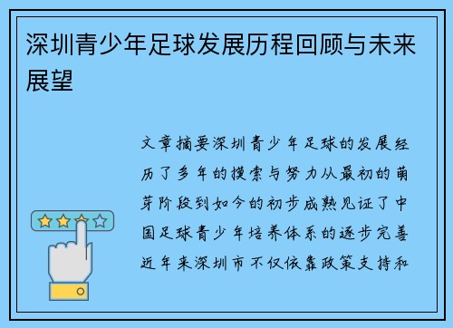 深圳青少年足球发展历程回顾与未来展望