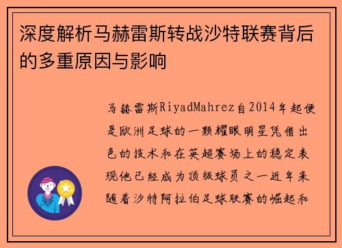 深度解析马赫雷斯转战沙特联赛背后的多重原因与影响