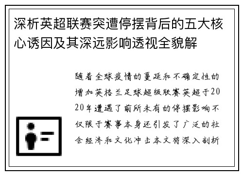深析英超联赛突遭停摆背后的五大核心诱因及其深远影响透视全貌解