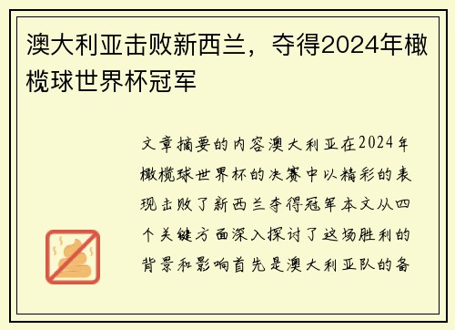 澳大利亚击败新西兰，夺得2024年橄榄球世界杯冠军