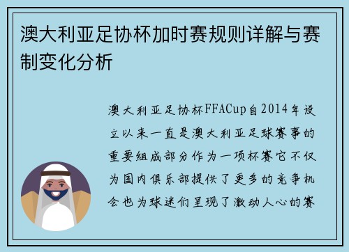 澳大利亚足协杯加时赛规则详解与赛制变化分析