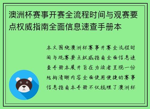 澳洲杯赛事开赛全流程时间与观赛要点权威指南全面信息速查手册本