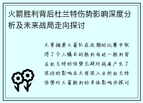 火箭胜利背后杜兰特伤势影响深度分析及未来战局走向探讨