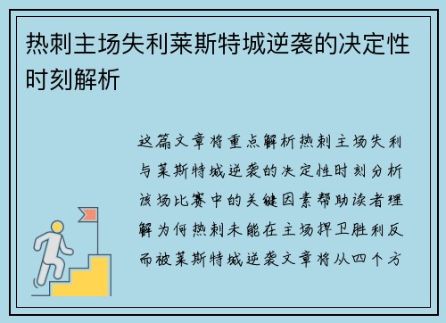 热刺主场失利莱斯特城逆袭的决定性时刻解析
