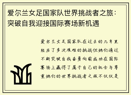 爱尔兰女足国家队世界挑战者之旅：突破自我迎接国际赛场新机遇