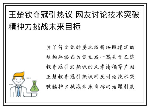 王楚钦夺冠引热议 网友讨论技术突破精神力挑战未来目标