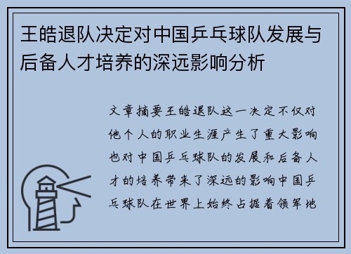 王皓退队决定对中国乒乓球队发展与后备人才培养的深远影响分析